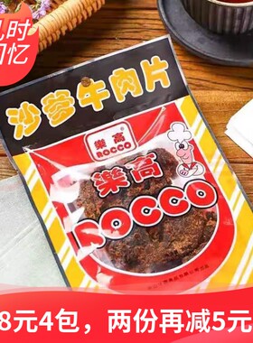 儿时零食乐高咖哩牛肉干沙爹牛肉粒XO酱牛肉片80克即食肉制品零食