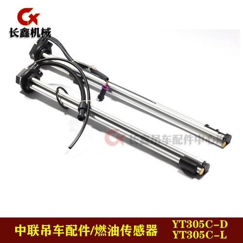 中联吊车配件燃油传感器/油量传感器 YT305C-D/ YT305C-L/油浮子