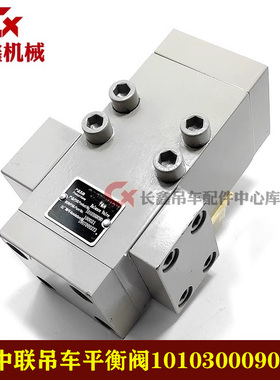 中联吊车配件变幅平衡阀1010300090/CCBH60/300-4.5/7C