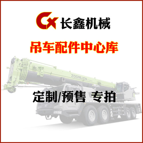 中联吊车适用配件长鑫机械中心库【定制/预售/无链接件】 专拍