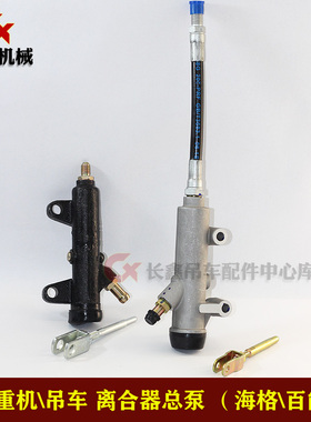 适用中联汽车起重机/吊车配件/离合器总泵/SH1264-1602510/SGD05P