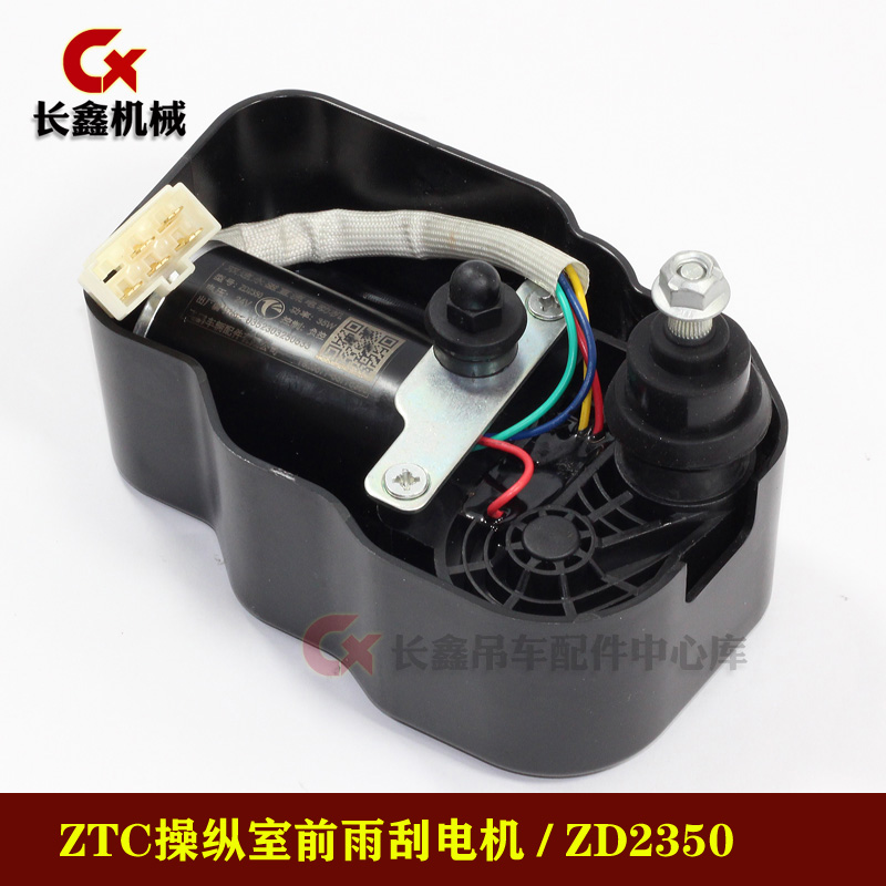 中联吊车ZTC操纵室前挡顶窗雨刮器电机刮水器臂片雨刮刷ZD2350负