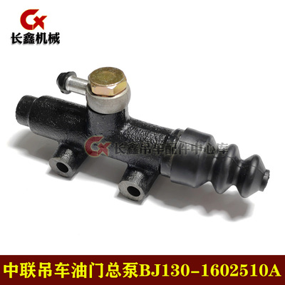 中联吊车适用配件油门总泵BJ130-1602510A/分泵BJ130-1602610A