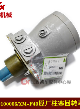 中联吊车配件1010100006/XM-F40柱塞回转马达XBSC-F40