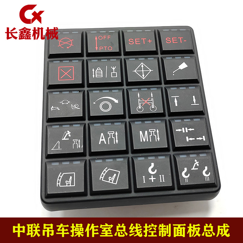 中联重科吊车操作室总线控制面板按钮按键总成