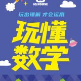 数学训练iQHOUSE亲子人际关系