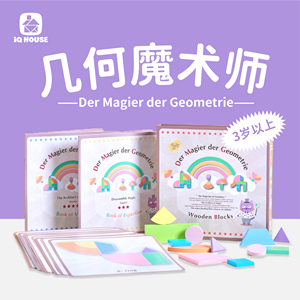 iQHouse几何魔术师结合平面拼图立体积木的概念儿童玩具原创设计