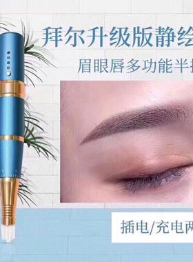 拜尔纹绣静升级版眉眼唇通用仪器