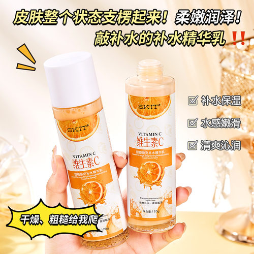 skit维生素c甜橙焕亮补水精华乳提亮肤色水润保湿vc乳液维c乳