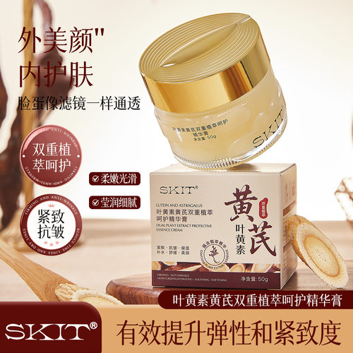 skit叶黄素黄芪双重植萃呵护精华膏补水保湿滋润抗皱面霜
