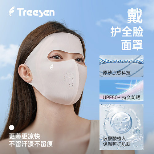 琗森冰感保湿面罩全脸防紫外线UPF50+透气亲肤防晒口罩女胶原蛋白