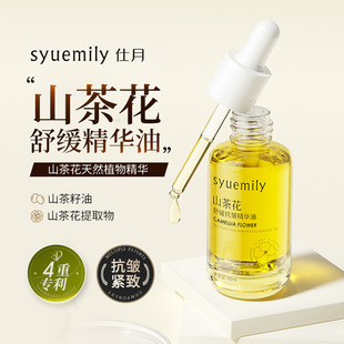仕月小皇瓶山茶花舒缓保湿 精华油敏感肌以油养肤抗皱紧致精华原液