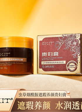 爆款skit虫草烟酰胺遮瑕贵妇膏提亮肤色懒人素颜霜遮瑕贵妇膏