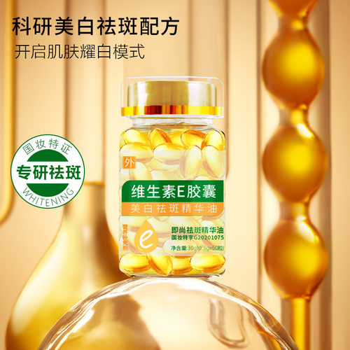 网红爆款即尚维生素e胶囊美白祛斑精华油提亮正品面部护肤品