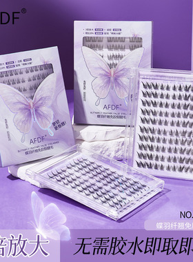 AFDF蝶羽纤翘免胶假睫毛轻薄隐形10排大容量卷翘浓密立体自然便携