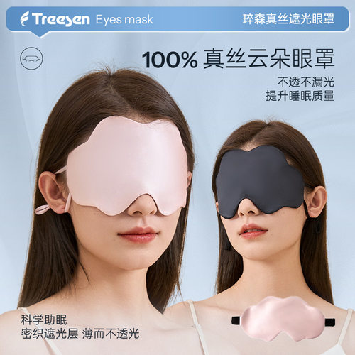 MD同款云朵真丝眼罩双面真丝眼罩桑蚕丝睡眠护眼罩真丝遮光眼罩