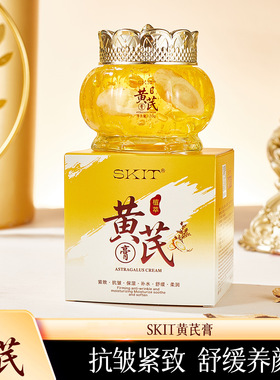 直播爆款 skit黄芪膏抗皱紧致舒缓补水保湿草本植萃面霜