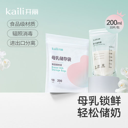 开丽一次性母乳保鲜袋储奶袋人乳储存袋乳汁袋1袋装10片*200ml