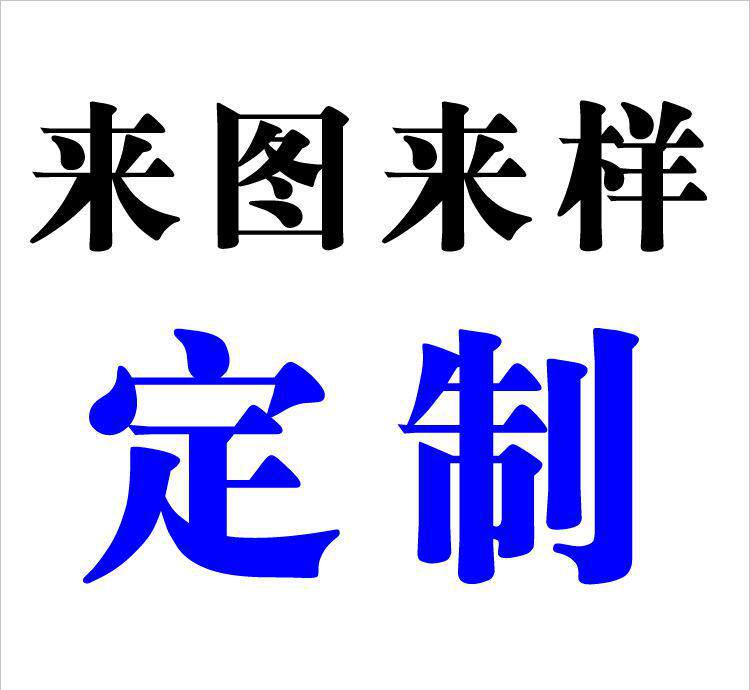 来图定制专用链接