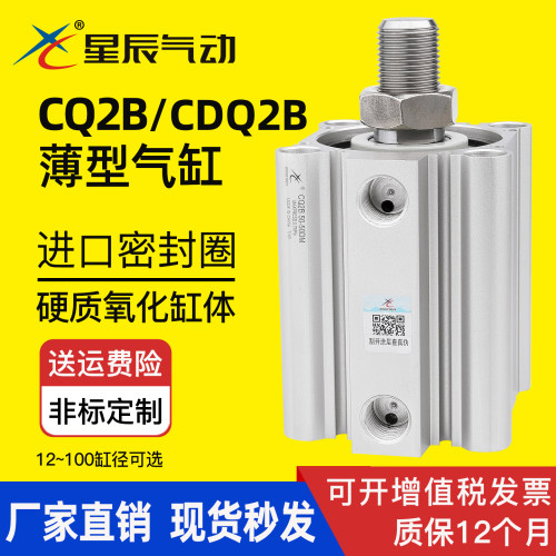 星辰气动薄型气缸CDQ2B