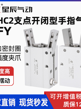 星辰气动HFY手指气缸MHC2-10/16/20/25D口罩机支点开闭型气爪夹爪