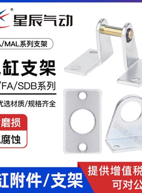 星辰气缸附件MA16/20/25/32迷你气缸LB/FA/SDB/安装脚架支架