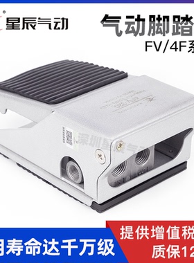 星辰气动脚踏阀脚踩式开关换向阀FV420/320 4F210-08LG自锁带护罩
