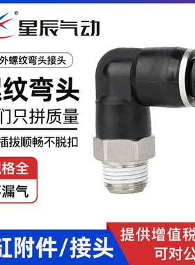 星辰气动弯头PL4/6/8/10/12-M5/01/02/03/外螺纹塑料弯通气管接头