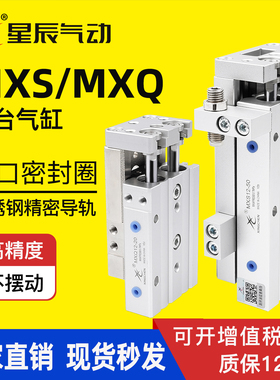 星辰气动精密滑台气缸MXS/MXQ6/8/12/16/20/25-10/20/30*40/50/75