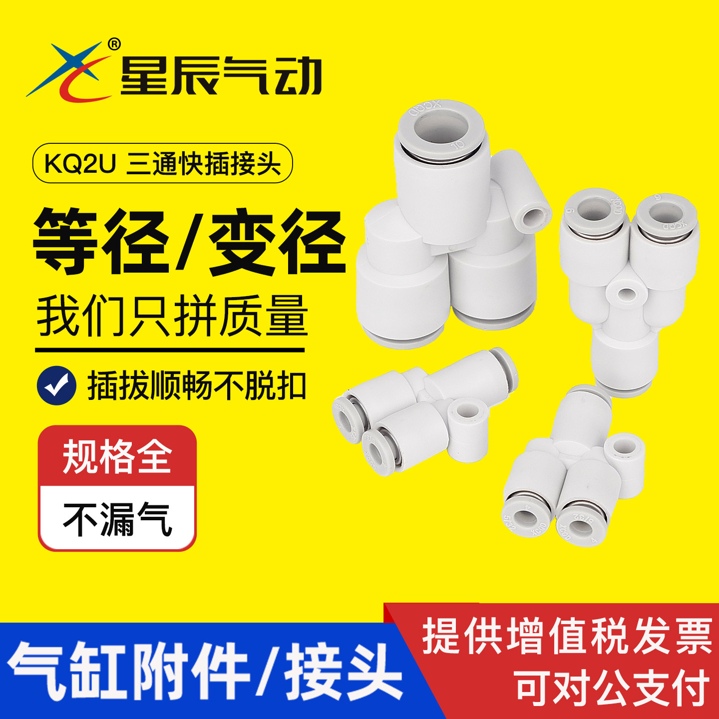 星辰气动气管三通快速接头KQ2U04/06/8/10/12-00 KQ2U04-06/08-10
