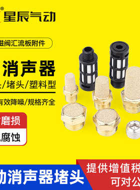 塑料消声器电磁阀堵头排气消声器平头铜M5牙1分2分3分4分气动消音