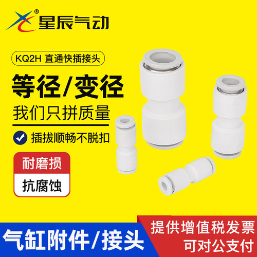 星辰KQ2H气管直通接头