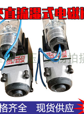 湿式电磁阀MFJ6-18YC MFZ6-22YC MFJ6-54YC MFZ6-90YC 电磁铁线圈