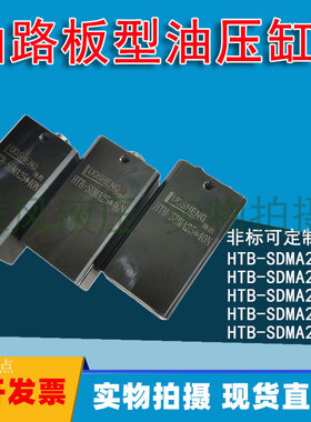 液压薄型油缸油路板型HTB-SDMA20 25 32*10N *20W-30N*40W内外牙