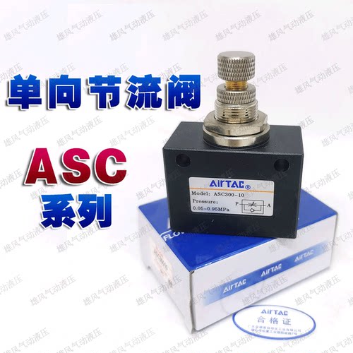亚德客单向节流阀ASC200-08气动可调流量ASC300控制调速阀调节阀
