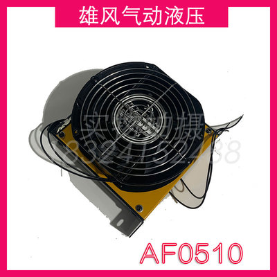 风冷式油散热器AF0510 220V 380V 24V 液压油快速降温风扇风冷