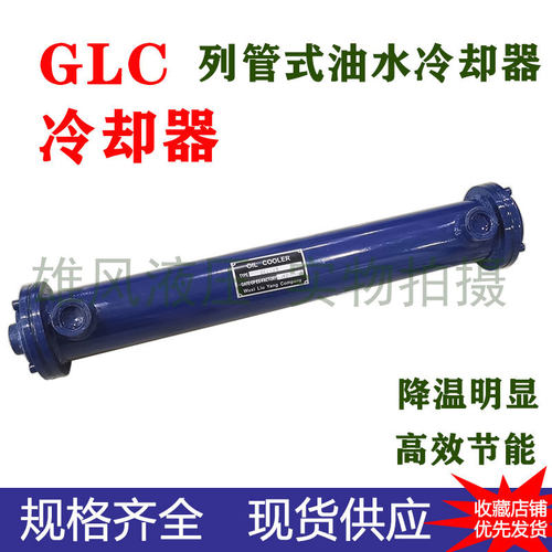 列管式冷却器GLC2-3-4-5-6-7GLL液压油水冷散热器SL注塑机换热器