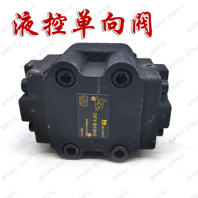 DFY-B10H2液控单向阀DFY-L10H1 DFY-B20H2 DFY-L20H2 DFY-L32H1