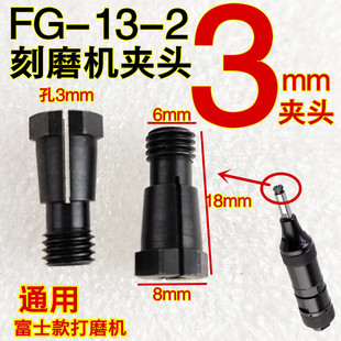 富士打磨机配件3mm夹头三瓣筒夹具FG 2气动打磨机型嗦咀夹头