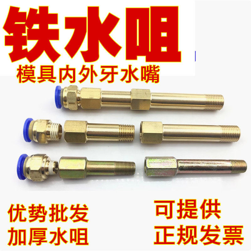模具加长水嘴 铜水咀 铁水嘴 运水延长接头冷却管路PT1/4牙
