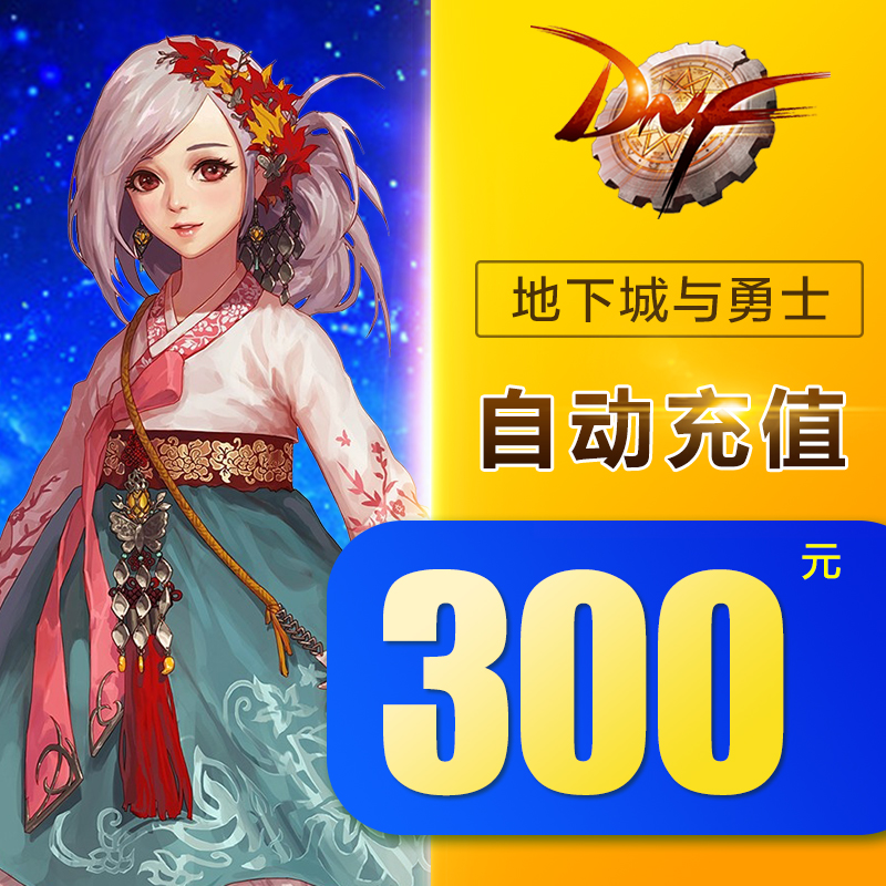 地下城與勇士300元點券/DNF300元/DNF點卷/DNF30000點券 自動充值