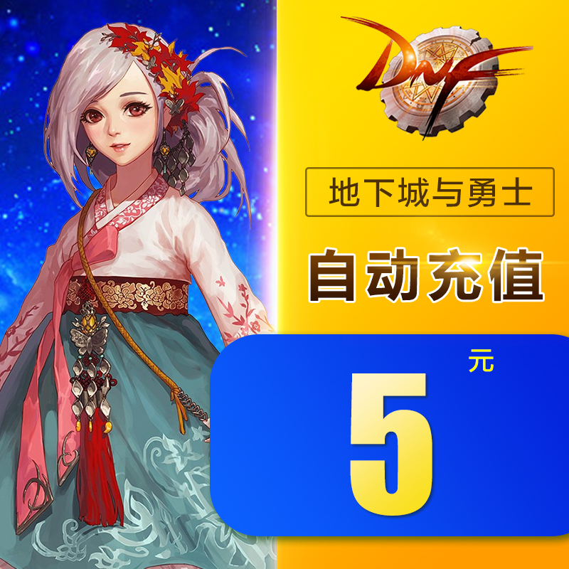 地下城與勇士5元點券/DNF點卡/dnf點卷/DNF500點券 自動充值