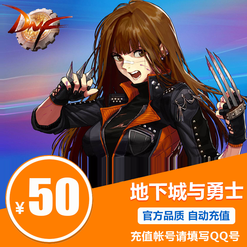 騰訊地下城與勇士點卡50元點券/DNF點卡/DNF點卷/DNF5000點券自動