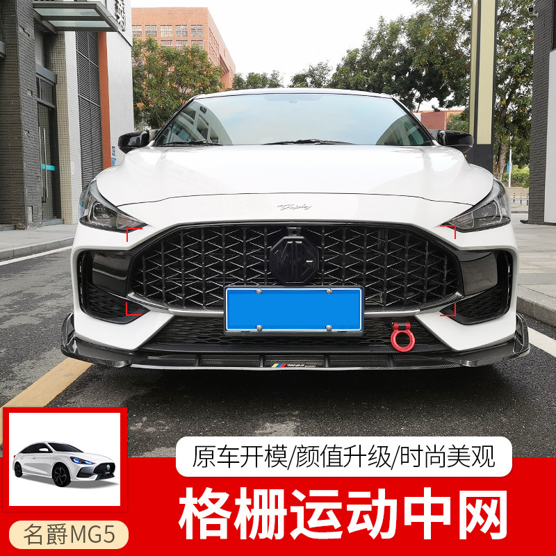 适用于21款名爵5改装中网mg5运动款前杠格栅进气中网汽车外观装饰