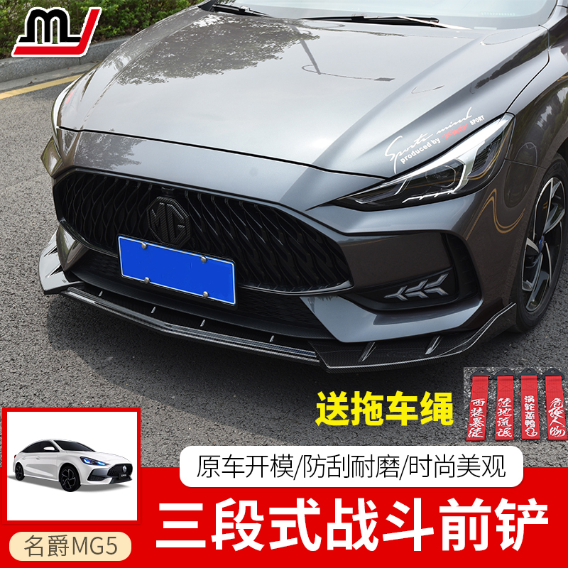 21-23款名爵5免打孔前铲改装MG5三段式前唇小包围前杠防撞条改装