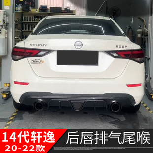 20-22款14代轩逸后唇排气管尾喉改装后扰流板带灯包围外观装饰件