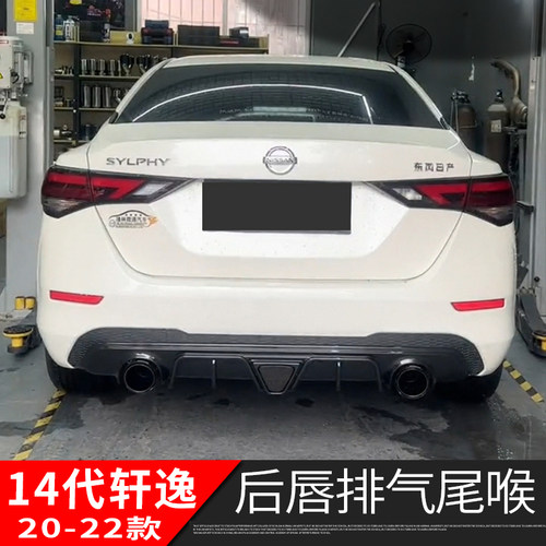 14代轩逸带灯后唇排气尾喉