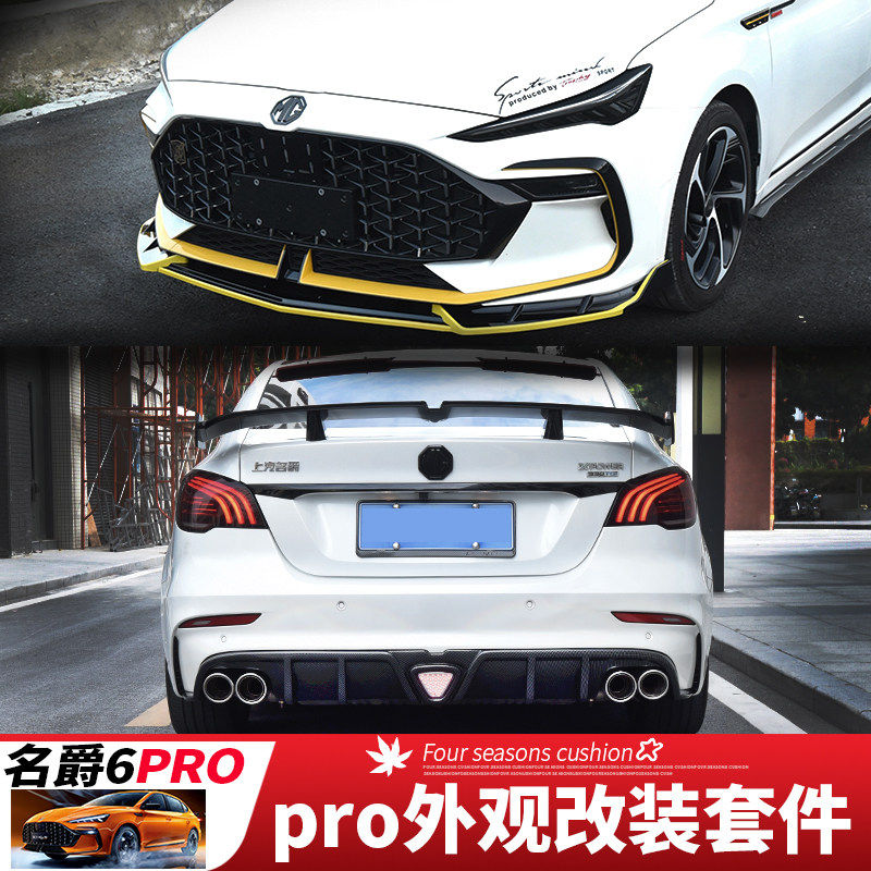 三代名爵6后唇pro包围侧裙前铲