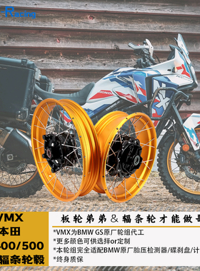 VMX适用本田NX400/500高强度越野拉力真空辐条轮免维护质保