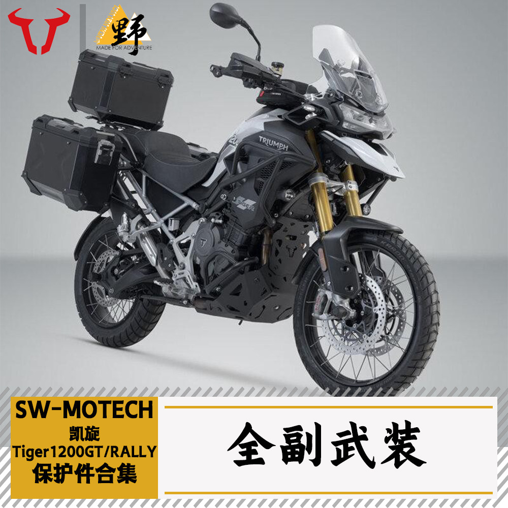 SW-MOTECHTIGER1200改装件合集